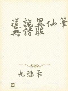 道诡异仙笔趣阁无错版