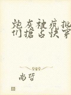 炮灰被疯批男主们抢占快穿封面