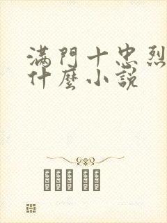 满门十忠烈叶凡什么小说