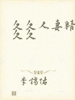 久久人妻精品久久久