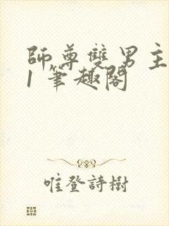 师尊双男主1v1 笔趣阁