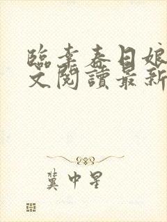 临幸春日娘子全文阅读最新章节小说