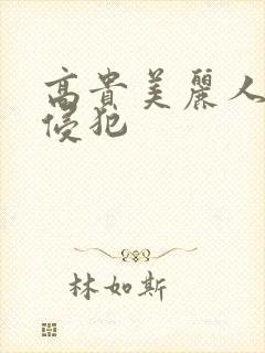 高贵美丽人妻被侵犯