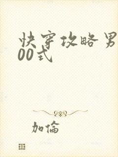 快穿攻略男神100式封面