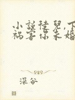 小说徒儿,下山祸害你未婚妻去吧阅读