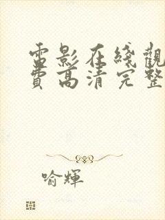 电影在线观看免费高清完整版在线