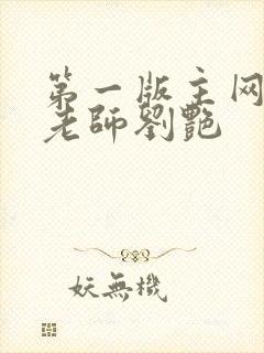 第一版主网豪乳老师刘艳