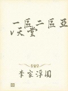 一区二区亚洲av天堂