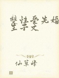 双性受先婚后爱生子文封面