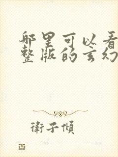 哪里可以看到完整版的玄幻我是天命大反派封面