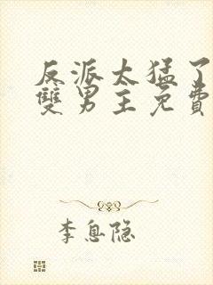 反派太猛了by双男主免费阅读