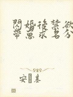 闪婚后禁欲大佬带崽求名分封面