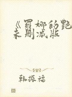 《罗娜的艳录》未删减版