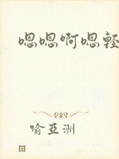 嗯嗯啊嗯轻点疼