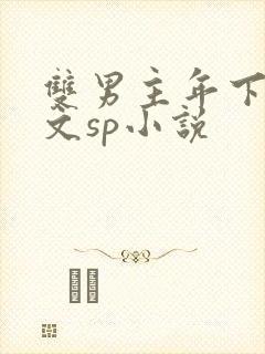 双男主年下训诫文sp小说