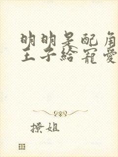 明明是配角却被王子给宠爱了漫画免费阅读