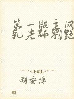 第一版主网 豪乳老师刘艳
