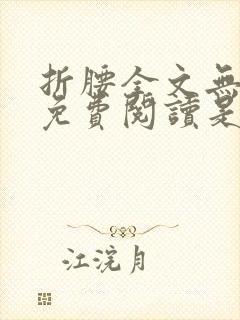 折腰全文无删减免费阅读是