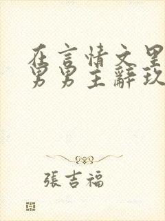 在言情文里撩直男男主辞玖海棠封面