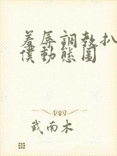 羞辱调教扒开女仆动态图封面