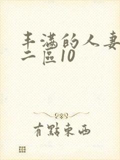 丰满的人妻一区二区10封面