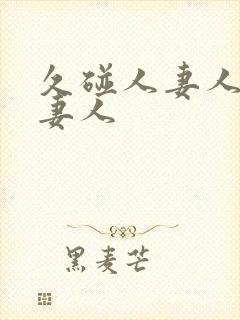 久碰人妻人妻人妻人