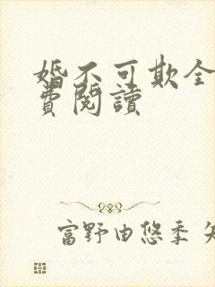 婚不可欺全文免费阅读