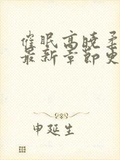 催眠高晓柔小说最新章节更新内容