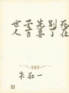 世子先别死,夫人有喜了在线观看封面