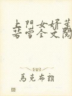 上门女婿叶凡唐若雪全文阅读