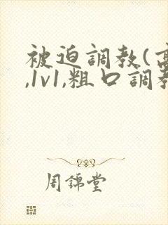 被迫调教(高h,1v1,粗口调教)百合小说