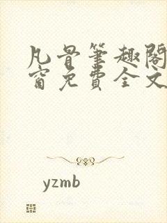 凡骨笔趣阁无弹窗免费全文阅读