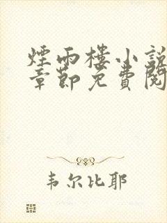 烟雨楼小说最新章节免费阅读无弹窗