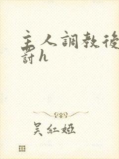 主人调教后菊惩罚h