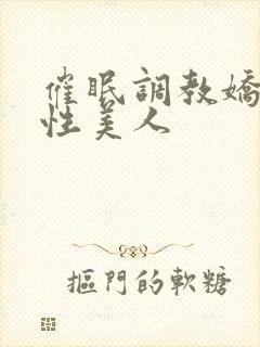 催眠调教娇软双性美人