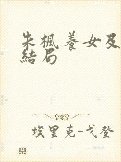 朱枫养女及丈夫结局封面