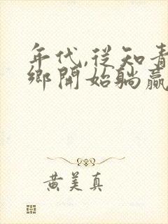 年代,从知青下乡开始躺赢封面