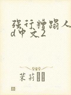 强行糟蹋人妻hd中文2