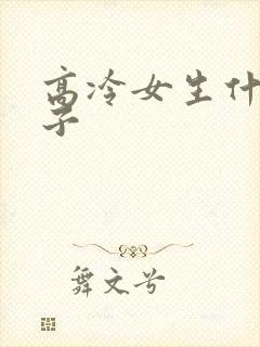 高冷女生什么样子