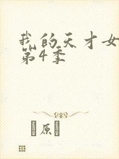 我的天才女友 第4季封面