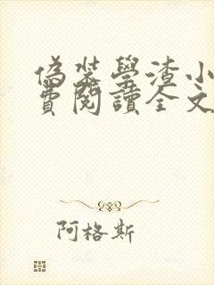 伪装学渣小说免费阅读全文无删减