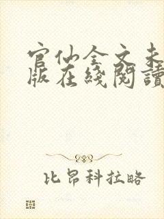 官仙全文未删减版在线阅读封面