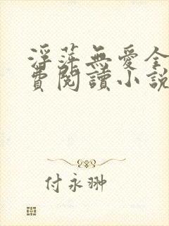 浮萍无爱全文免费阅读小说大结局封面