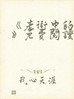 《老街中的痞子》免费阅读