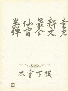 半仙最新章节无弹窗全文免费阅读