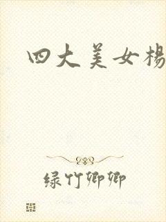 四大美女杨玉环