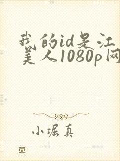 我的id是江南美人1080p网盘