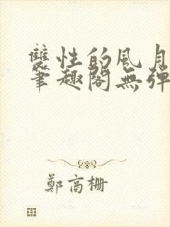 双性的风月日常笔趣阁无弹窗