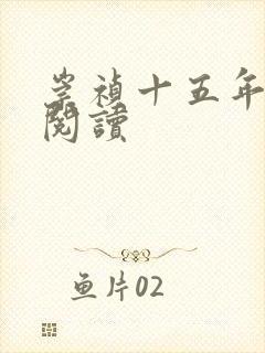 崇祯十五年免费阅读