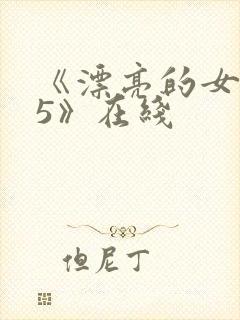 《漂亮的女邻居5》在线